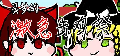 Poster Reimu's Fighting Chicken Festival