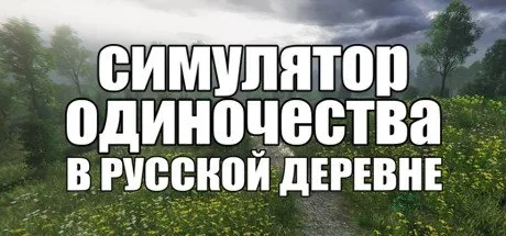 Poster СИМУЛЯТОР ОДИНОЧЕСТВА В РУССКОЙ ДЕРЕВНЕ